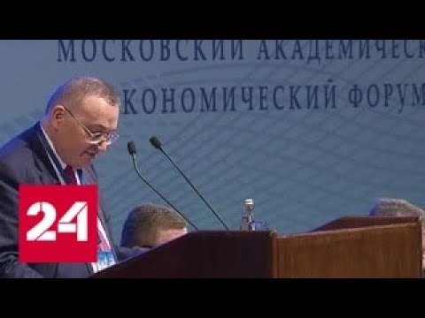 В Москве проходит первый академический экономический форум - Россия 24 - (видео)