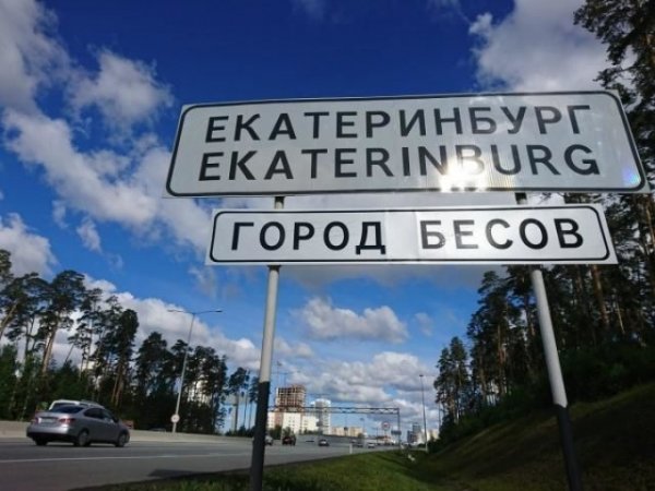 Дорожники демонтировали знак «Город бесов» на въезде в Екатеринбург