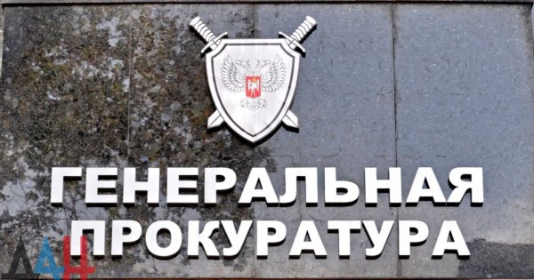 Генпрокуратура ДНР открыла пять уголовных дел по фактам обстрелов со стороны ВСУ с 6 по 9 июня