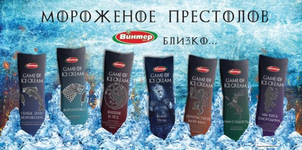 «Кокос Ночи»: Донецкий «Винтерпром» запустил линию мороженого, посвященную «Игре Престолов»