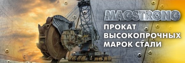 ММК познакомит горнодобывающие компании со сталями MAGSTRONG