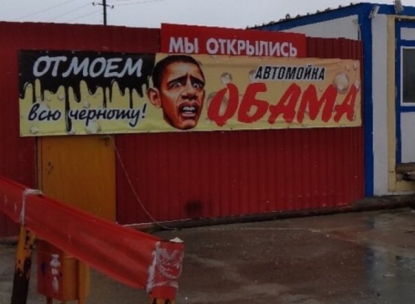 На Ямале открылась расистская автомойка с Обамой