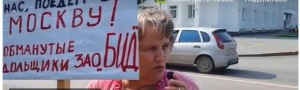 Обманутые дольщики угрожают обратиться в Кремль, если их не услышат в Башкирии