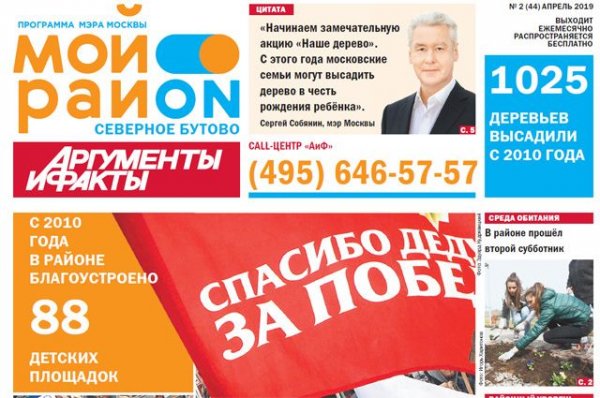 PDF версии газеты «Мой район. Северное Бутово» - «Политика»