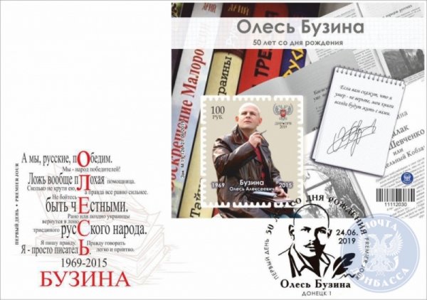 «Почта Донбасса» посвятила марку борцу с украинским национализмом Олесю Бузине, убитому в 2015 году