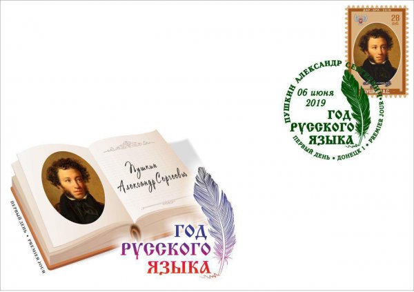 «Почта Донбасса» выпустила арт-календарь, марку и конверт к 220-летию со дня рождения Пушкина