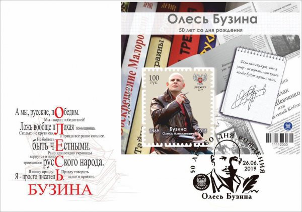 В Москве прошло гашение выпущенной в ДНР почтовой марки памяти украинского писателя Олеся Бузины