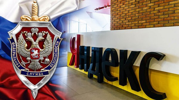 В Яндексе рассказали о предоставлении ключей шифрования для ФСБ - «Здоровье»