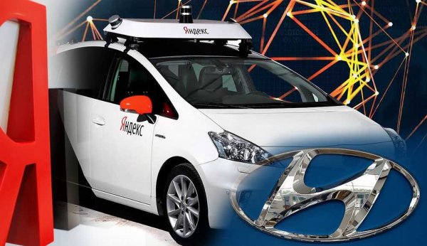 «Яндекс» и Hyundai решили вместе сделать беспилотный автомобиль Hyundai и Kia - «Новости дня»