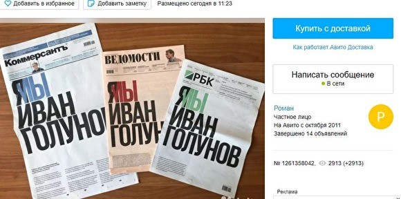 Номера «Ведомостей», «Коммерсанта» и РБК «Я (мы) Иван Голунов» стали продавать на «Авито - «Здоровье»