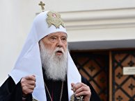 Новое время: ПЦУ ввела санкции против «патриарха» Филарета - «Общество»