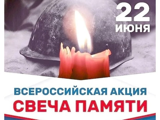 Серпуховичей приглашают присоединиться к акции «Свеча памяти»