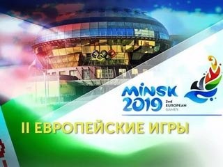 В Минске 21 июня стартуют II Европейские игры - «Спорт»