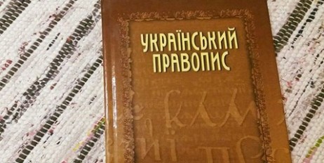 Від сьогодні починає діяти новий Український правопис - «Политика»