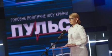 Юлія Тимошенко: Ми готові дати результат для людей вже у перші 100 днів - «Экономика»