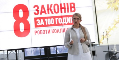 8 законопроектів за 100 годин, – Юлія Тимошенко презентувала план для коаліції дій - «Происшествия»