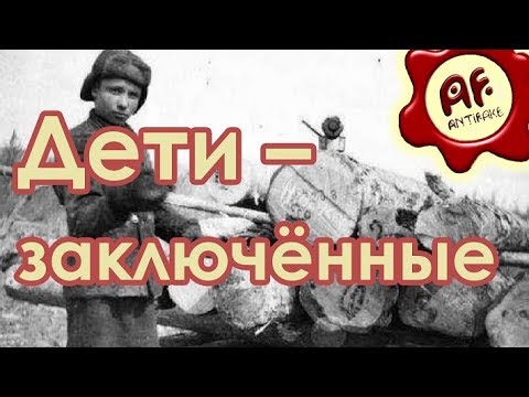 Дети – заключенные в СССР - (видео)