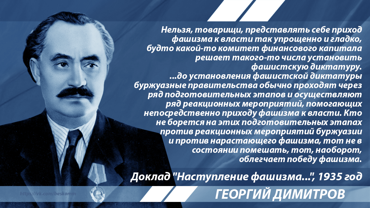 Диктатура правительства. Георгий Димитров о фашизме. Георгий Михайлович Димитров о фашизме. Фашизм определение Димитрова. Димитров о фашизме кратко.