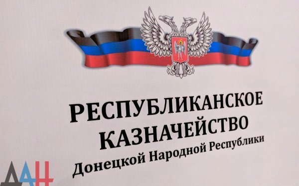 Казначейство ДНР будет вести полный и качественный контроль расходов бюджета Республики — Пушилин