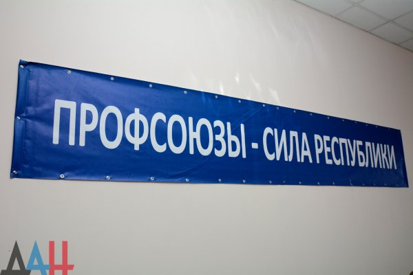 Почти три десятка заявок поступило на участие в слете «Молодежь – будущее профсоюзов» — ФП ДНР