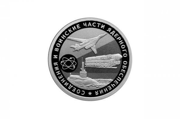 В России появятся памятные монеты в честь ядерных войск | Деньги - «Происшествия»