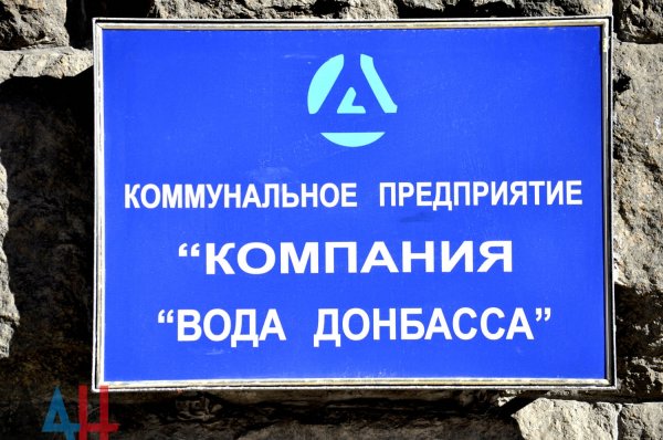 Водоснабжение Донецка будет сокращено с 16 по 17 июля из-за остановки ДФС — «Вода Донбасса»