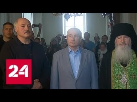 Путин и Лукашенко побывали на службе в Валаамском монастыре - Россия 24 - (видео)