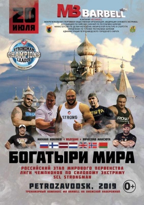 В г. Петрозаводске состоится российский этап мирового первенства лиги чемпионов по силовому экстриму «богатыри мира» sclstrongman