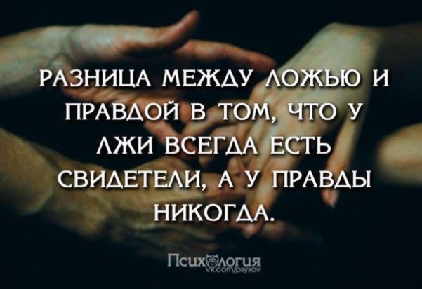 Ложь всегда. Разница между ложью и правдой в том. Цитаты про правду и ложь. Ложь это всегда ложь. Между правдой и ложью.