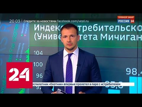 Экономика. Курс дня, 16 августа 2019 года - Россия 24 - (видео)
