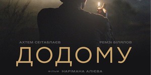 Фильм Наримана Алиева "Домой", похоже, представит Украину на 92-м "Оскаре" - «Новости кино»