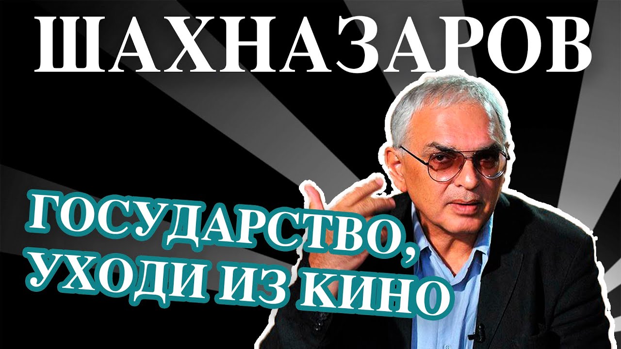 Полный абзац шахназаров последний выпуск сегодня