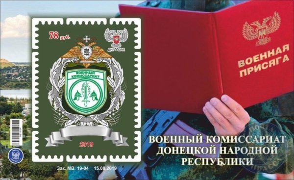 Госпредприятие «Почта Донбасса» посвятило марку и конверт военному комиссариату ДНР 