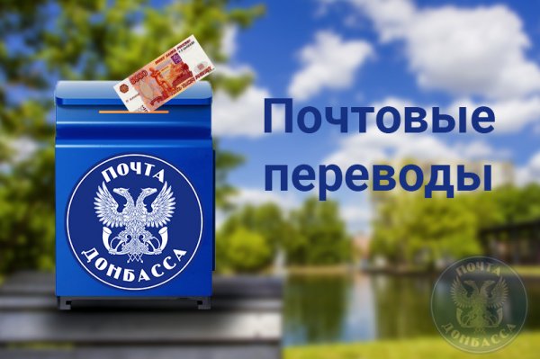 Объем денежных переводов через «Почту Донбасса» за 2,5 года превысил 90 млн рублей