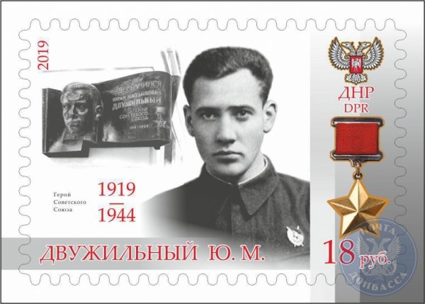 «Почта Донбасса» выпустила марку в честь Героя Советского Союза, уроженца Донбасса Юрия Двужильного