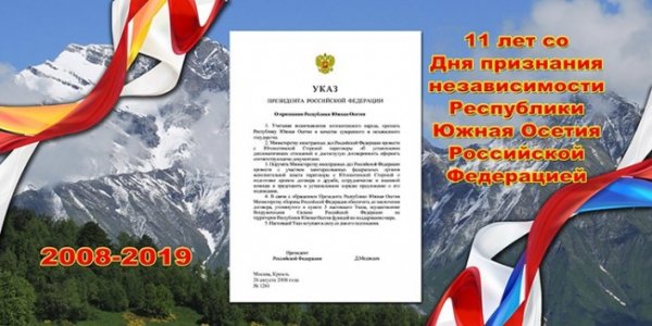 Признание Абхазии и Южной Осетии — «свидетельство высшей справедливости» - «Новости Дня»