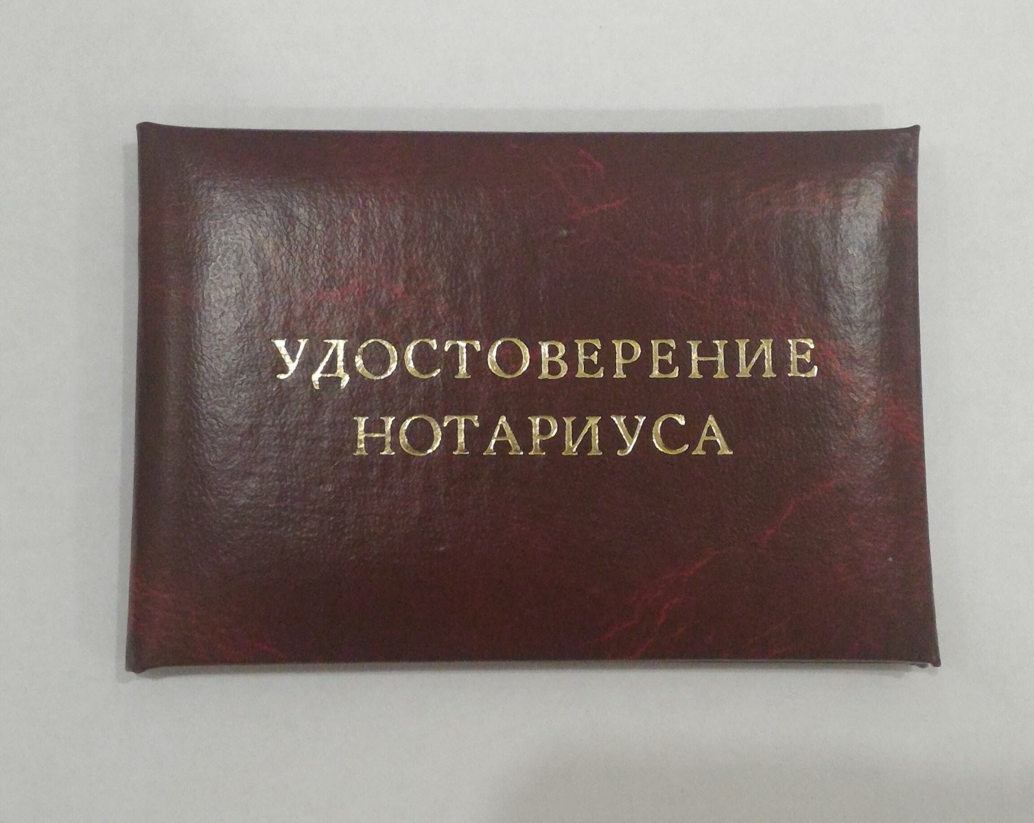 Ооо нотариус. Нотариус на Комсомольский проспект 52. Удостоверение нотариуса. Удостоверение нотариуса образец. Корочка нотариуса.