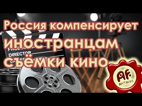 Россия компенсирует иностранцам съёмки кино - (видео)