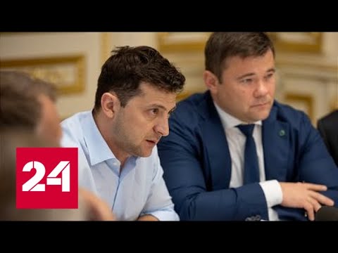 Трамп не встретится с Зеленским из-за Богдана. 60 минут от 02.08.19 - (видео)