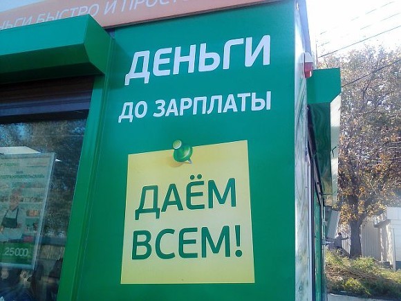 В России зашкаливает просрочка по микрозаймам - «Экономика»