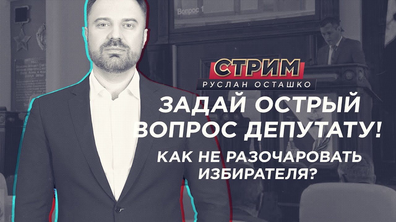 Вопросы депутату. Острые вопросы депутату. Группа наши Руслан Осташко. Руслан Осташко время покажет эксперт.