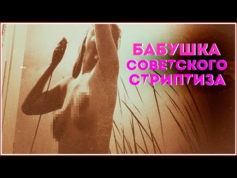 Бабушка советского стриптиза - (видео)