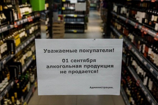 1 и 2 сентября 2019 г вводится запрет на продажу алкоголя более чем в 40 регионах России - «Здоровье»