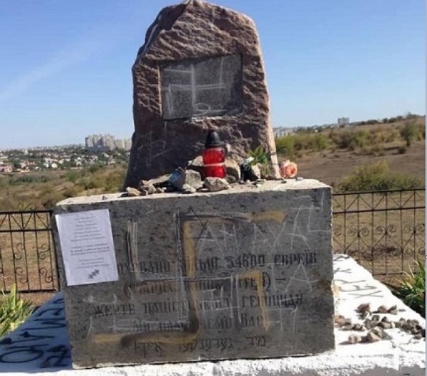 Израильский посол и МИД Украины требуют наказания вандалам, осквернившим памятник убитым евреям в Николаевской области - «Военное обозрение»
