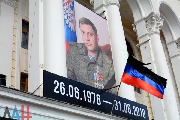 Мемориальные мероприятия к первой годовщине гибели Александра Захарченко начались в Донбассе