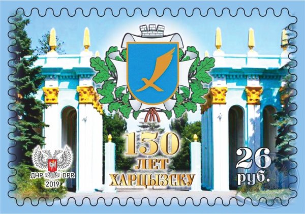 «Почта Донбасса» выпустила художественную марку и конверт к 150-летнему юбилею Харцызска