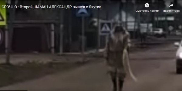 СРОЧНО: Второй шаман Александр вышел из Якутии - «Авто новости»