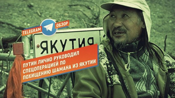 Владимир Путин похитил Шамана из Якутии (Telegram. Обзор) - (видео)