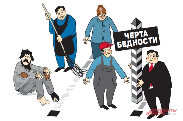 Черта бедности. Бедность рисунок. Черта бедности карикатура. Черта бедности картинки.