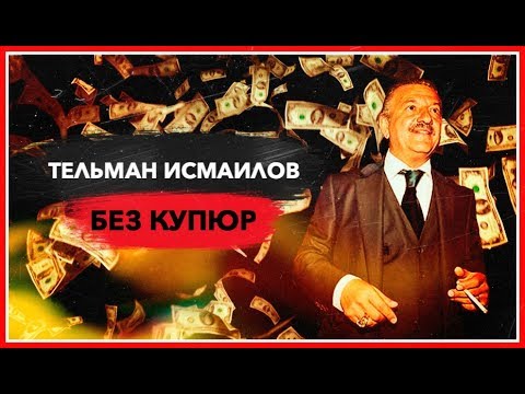 Тельман Исмаилов. Без купюр - (видео)